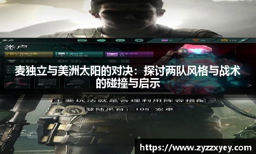 麦独立与美洲太阳的对决：探讨两队风格与战术的碰撞与启示