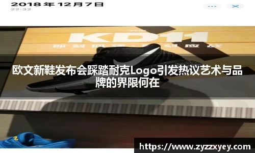 欧文新鞋发布会踩踏耐克Logo引发热议艺术与品牌的界限何在