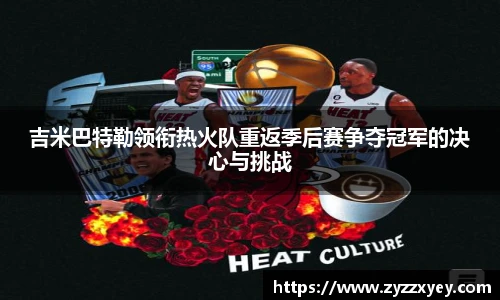 吉米巴特勒领衔热火队重返季后赛争夺冠军的决心与挑战