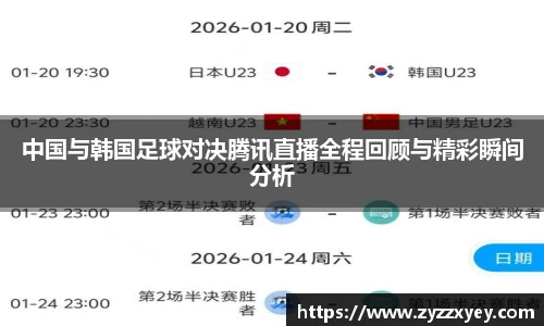 中国与韩国足球对决腾讯直播全程回顾与精彩瞬间分析