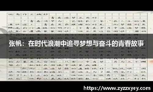 张帆：在时代浪潮中追寻梦想与奋斗的青春故事