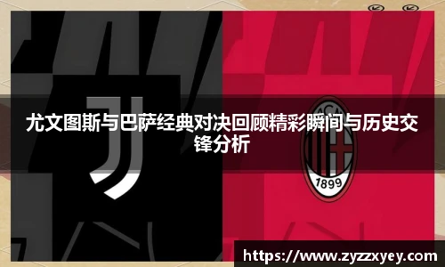 尤文图斯与巴萨经典对决回顾精彩瞬间与历史交锋分析