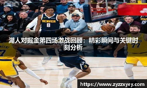 湖人对掘金第四场激战回顾：精彩瞬间与关键时刻分析