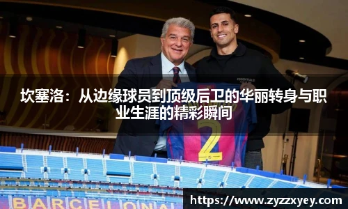坎塞洛：从边缘球员到顶级后卫的华丽转身与职业生涯的精彩瞬间