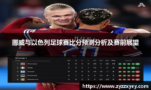 挪威与以色列足球赛比分预测分析及赛前展望