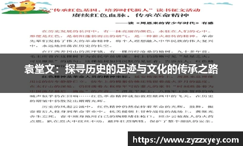 袁堂文：探寻历史的足迹与文化的传承之路