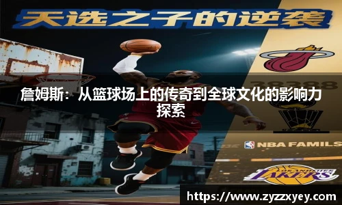 詹姆斯：从篮球场上的传奇到全球文化的影响力探索